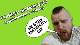 СТРИМЕР не МАТЕРИТСЯ НА ПРОТЯЖЕНИИ 11 СЕКУНД | Стример обманывает стримеров | Дядя Ваня