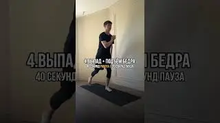 Тренировка без дополнительно оборудования 