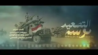 اقوى زامل جديد ناري | موسم التصعيد | الحان واداء صلاح الهتاري حصريآ 2025