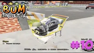 БОМЖ-СТРОИТЕЛЬ  ► Прохождение Bum Simulator #10