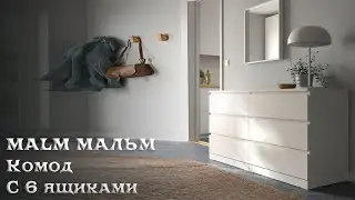 IKEA Комод MALM - моделирование в SkethUp