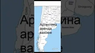Аргентина_аренда_важное.