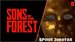 Sons Of The Forest - Где найти ЗОЛОТАЯ БРОНЯ ? #8