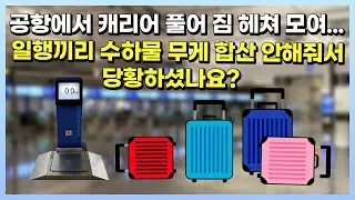 위탁수하물 초과되면 일행끼리 무게 합산 가능? 진에어는 되고 아시아나는 불가? 확실하게 알려드림