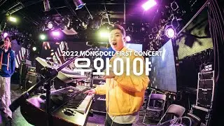 몽돌 (MONGDOLL) - '우와이야' 롤링홀 단독콘서트 Live Clip