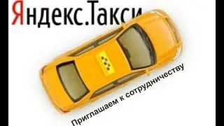 Работа в Яндекс Такси. Все плюсы и минусы