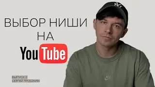 Как выбрать нишу на YouTube?