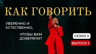 Как говорить уверенно и естественно, чтобы вам доверяли?| 5 минут в день