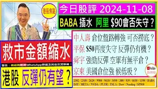 救市金額縮水 港股反彈仍有望？😘/舜宇 強勁反彈 空軍有無平倉？🤑/BABA插水 阿里$90會否失守？😬/中人壽 平保 轉勢跌 反彈仍有機？😆/京東 美國倉位強 候低吸？🤗/2024-11-08