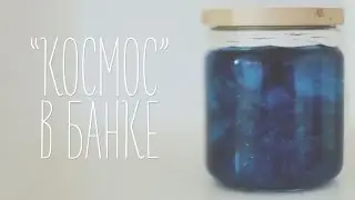 Космос в баночке [Идеи для жизни]