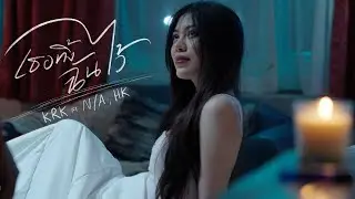KRK - เธอทิ้งฉันไว้ Ft.N/A , HK [Official MV]