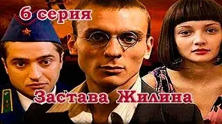Военный сериал - Застава Жилина 6 серия (2008) HD
