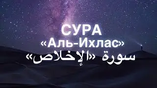 Сура АЛЬ ИХЛАС