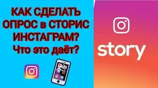 Как Сделать Опрос в Сторис Инстаграм?