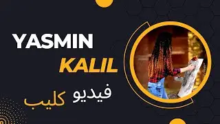 عفرين ارض الزيتون // Official video // Yasmin khlil