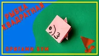 Рыбка из бумаги квадратная оригами .