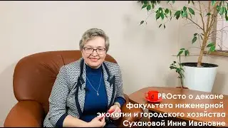 PROсто о декане
