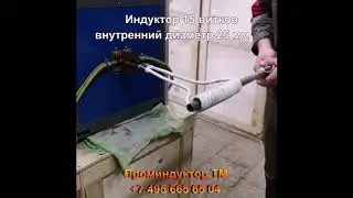 Проминдуктор ТМ Индукционный нагреватель ВЧ-40АВС