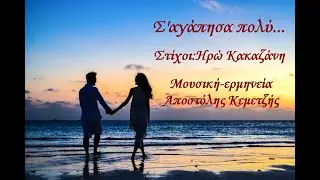 Σ' αγάπησα πολύ-Αποστόλης Κεμετζής