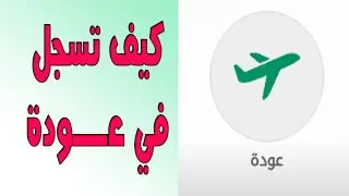 تجربة عملية طريقة التسجيل في ((عودة)) للمقيمين في السعودية لسفرهم لبلدانهم