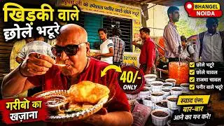 खिड़की वाले छोले भटूरे I ₹35 Chole Bhature 😳 I Hidden Shop in Noida You MUST Try!