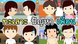 รวมนางสาวอินดี้ทะเลาะและมีปัญหากับเพื่อนๆ #นางสาวอินดี้