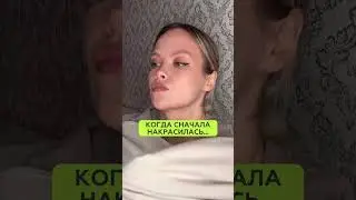 КОГДА СНАЧАЛА НАКРАСИЛАСЬ, А ПОТОМ ОДЕВАЕШЬСЯ...