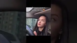 Поморгала - Когда за рулём жена