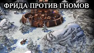 Герои 5 - Фрида vs Армия гномов в замке 