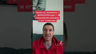 «Кремлевский режим» будет ОСТАНОВЛЕН как был ОСТАНОВЛЕН фараон