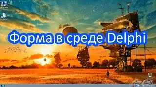 Делфи урок. Создание формы в delphi