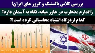 جمهوری پنجم | رزاق مامون | 3979 | بررسی کلاس بالستیک و کروز های ایران