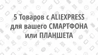 • 5 Товаров с ALIEXPRESS • для вашего смартфона •
