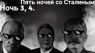 хз как назвать но тут ночь 3 и 4