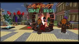 LavaCraft PART 2: Собрал огненный сет