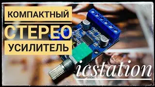 Отличный усилитель для портативных колонок ICStation