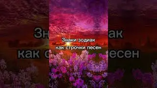 ЗНАКИ ЗОДИАКА как строчки песен😇