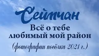 Всё о тебе, любимый мой район! Фотографии Сеймчана 2021
