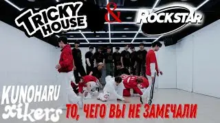 То, чего вы не замечали в [xikers- TRICKY HOUSE x ROCKSTAR]