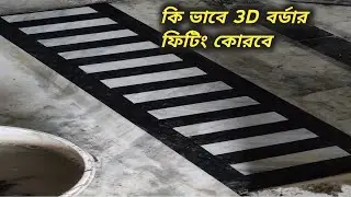 #কি_ভাবে_3D_বর্ডার_ফিটিং_কোরবে how to make 3D border