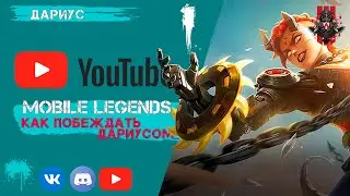 Mobile Legends Bang Bang Как выигрывать Дариусом (Инструкция)