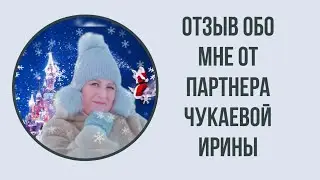 Отзыв обо мне от партнёра Чукаевой Ирины