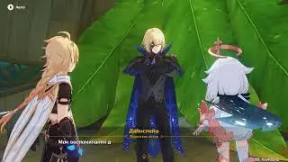 Genshin Impact Том III. Глава VI: Кариберт»: задание архонтов Прохождение