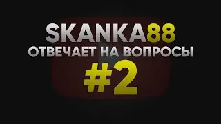Отвечаю на вопросы #2