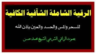 الرقية الشاملة ، الشافية ، الكافية بإذن الله [ استمعوا لها مرة في الصباح ومرة في المسآء]