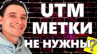 🔥 Что такое UTM-метка 🚀 Разбор utm-метки 