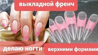 #2 ВЫКЛАДНОЙ ФРЕНЧ на ВЕРХНИХ формах, второе хреновое ногтевое видео!