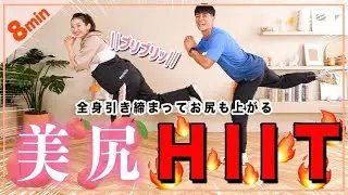【美尻爆誕】お尻と太ももの境目を作ろう!🍑✨🔥【地獄の8分】