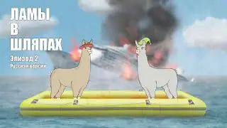 ЛАМЫ В ШЛЯПАХ 2 РУССКАЯ ОЗВУЧКА (Llamas with Hats)