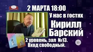 Встреча с Кириллом Барским в «Библио Глобусе». Анонс